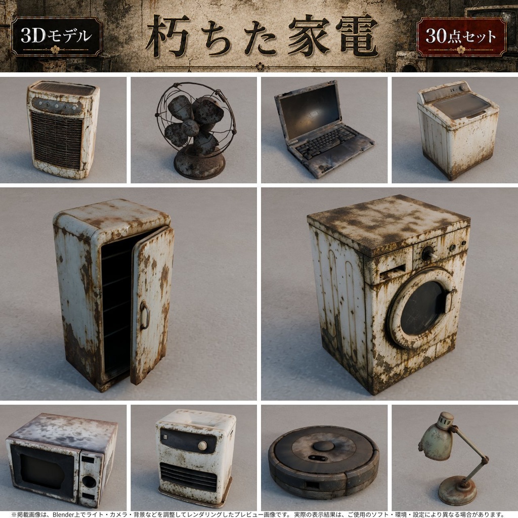 朽ちた家電製品 3Dモデル30点セット【廃墟・ホラー向け/FBX・Unity Package・Prefab同梱】