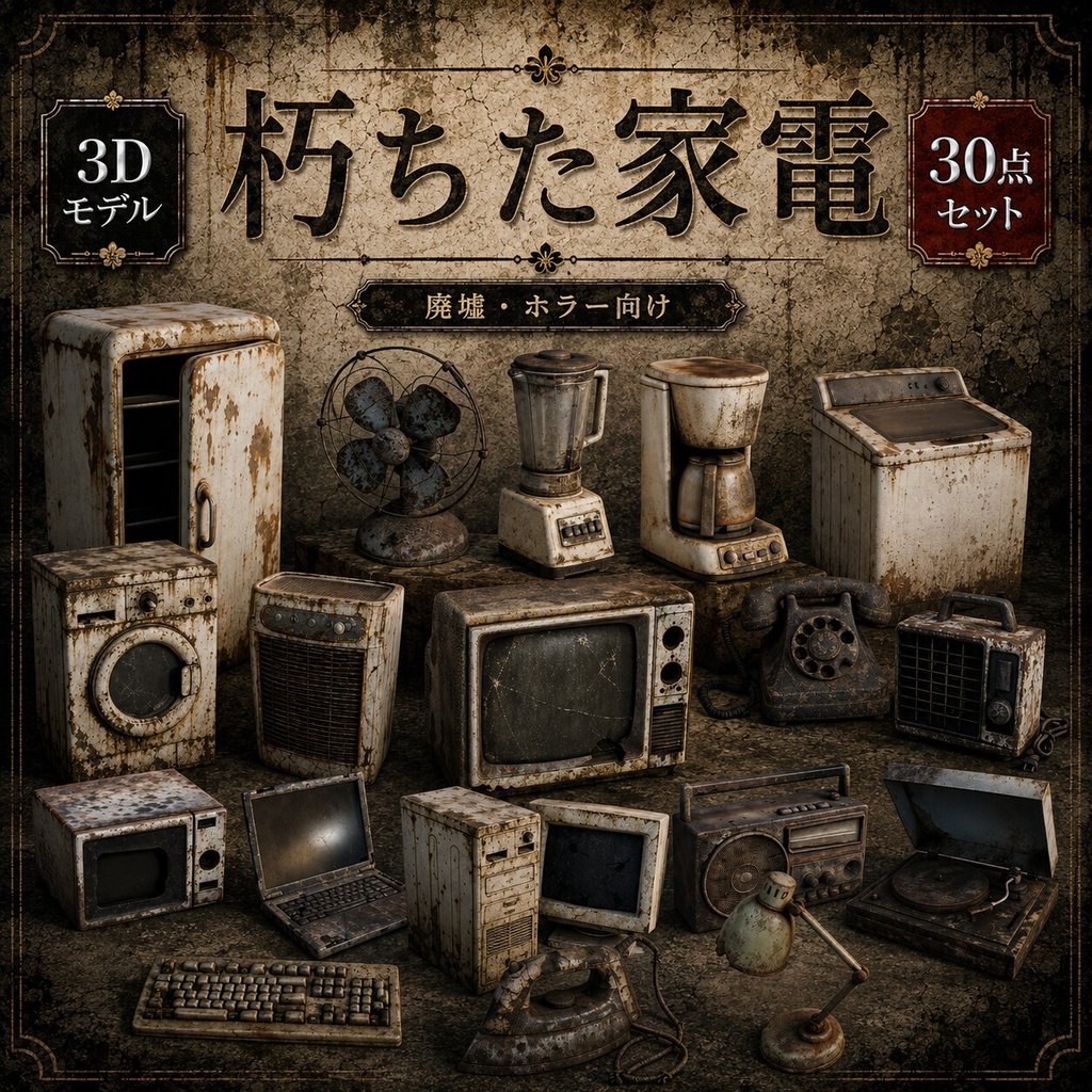 朽ちた家電製品 3Dモデル30点セット【廃墟・ホラー向け/FBX・Unity Package・Prefab同梱】