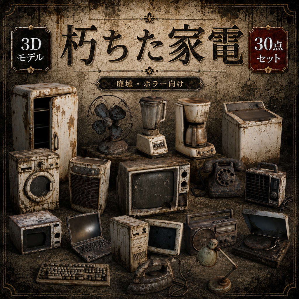 朽ちた家電製品 3Dモデル30点セット【廃墟・ホラー向け/FBX・Unity Package・Prefab同梱】