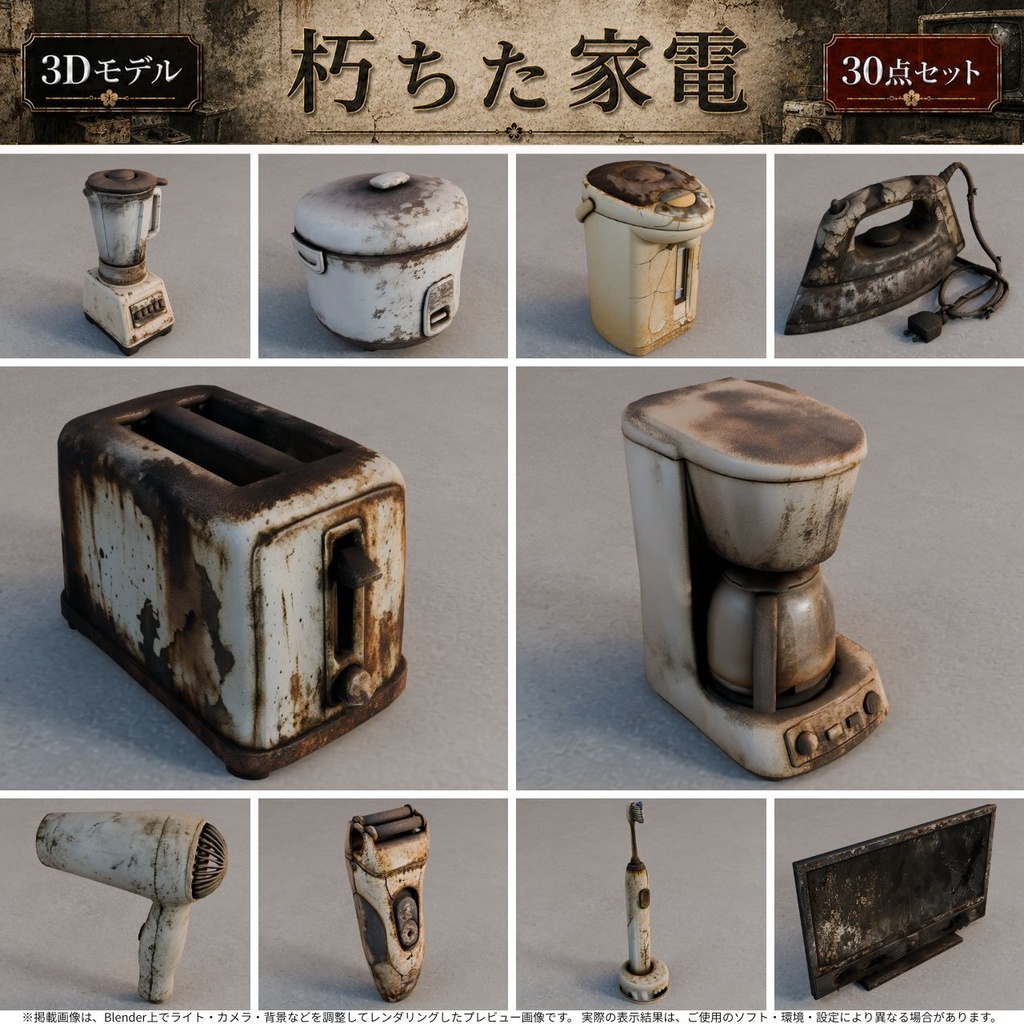 朽ちた家電製品 3Dモデル30点セット【廃墟・ホラー向け/FBX・Unity Package・Prefab同梱】