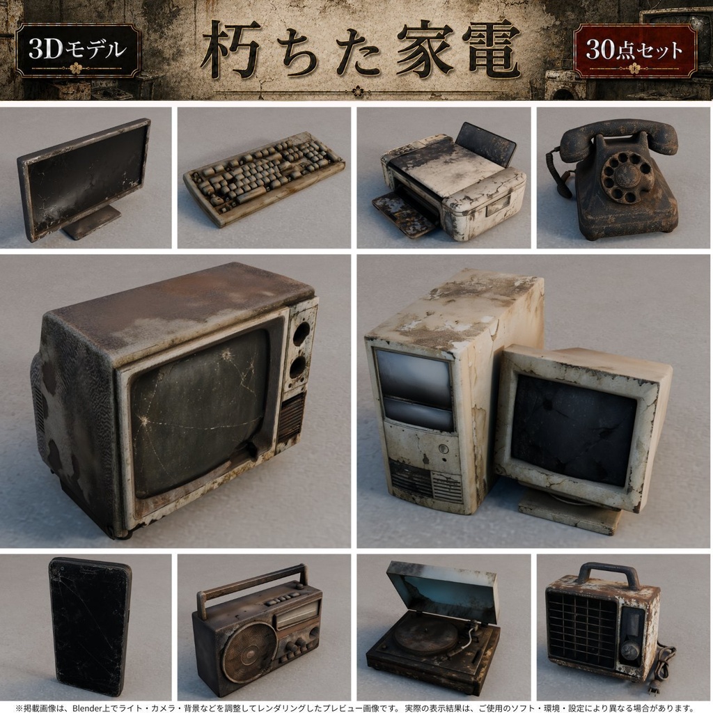 朽ちた家電製品 3Dモデル30点セット【廃墟・ホラー向け/FBX・Unity Package・Prefab同梱】