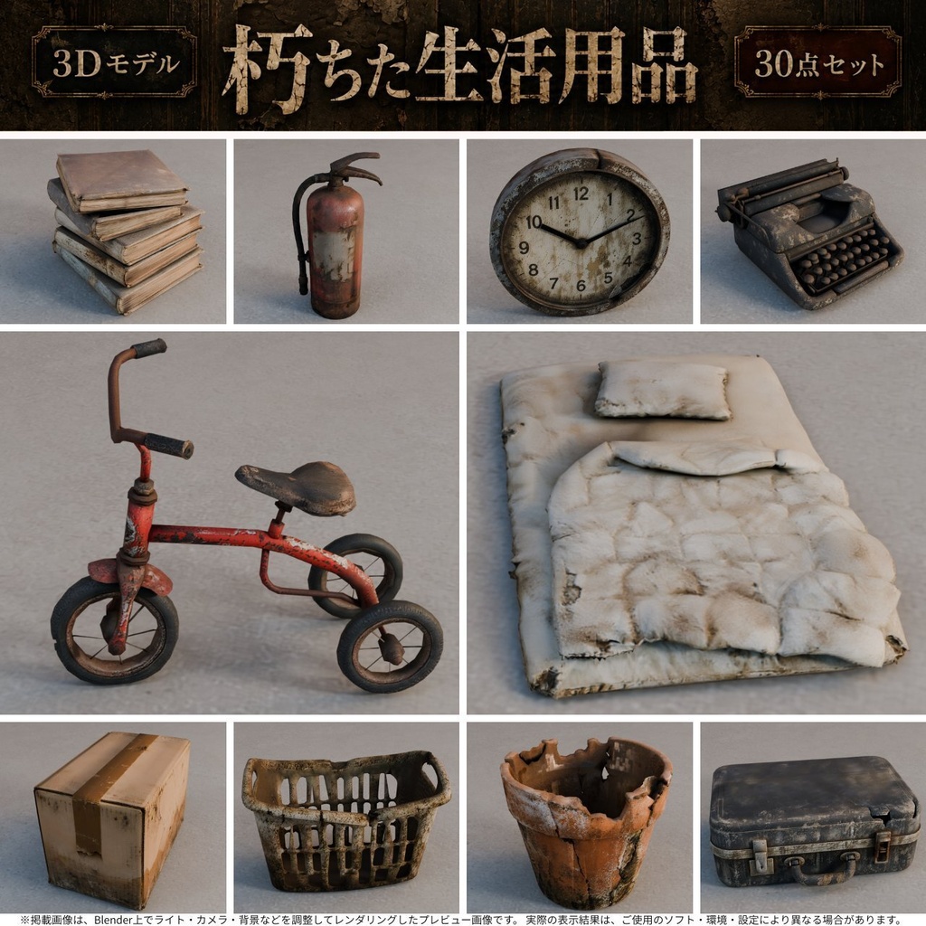 朽ちた生活用品 3Dモデル30点セット【廃墟・ホラー向け/FBX・Unity Package・Prefab同梱】無料サンプルあり