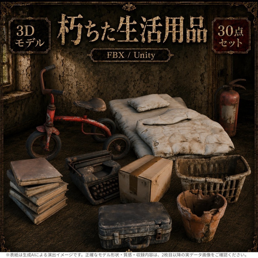 朽ちた生活用品 3Dモデル30点セット【廃墟・ホラー向け/FBX・Unity Package・Prefab同梱】