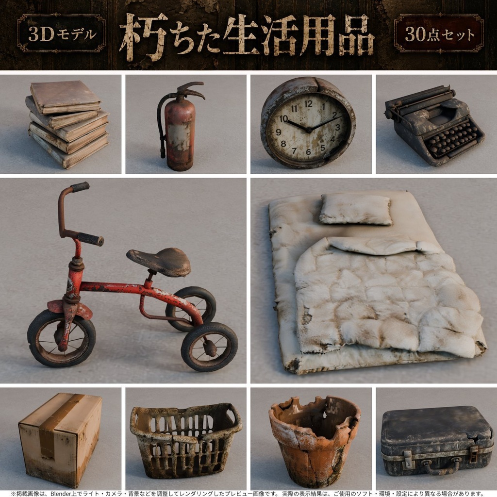 朽ちた生活用品 3Dモデル30点セット【廃墟・ホラー向け/FBX・Unity Package・Prefab同梱】