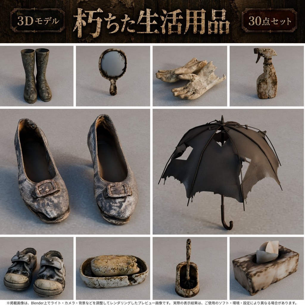 朽ちた生活用品 3Dモデル30点セット【廃墟・ホラー向け/FBX・Unity Package・Prefab同梱】
