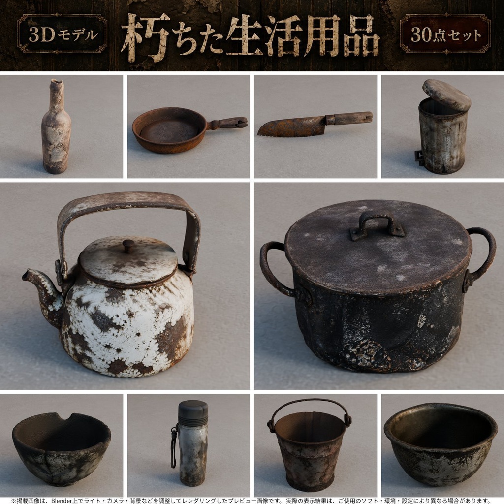 朽ちた生活用品 3Dモデル30点セット【廃墟・ホラー向け/FBX・Unity Package・Prefab同梱】