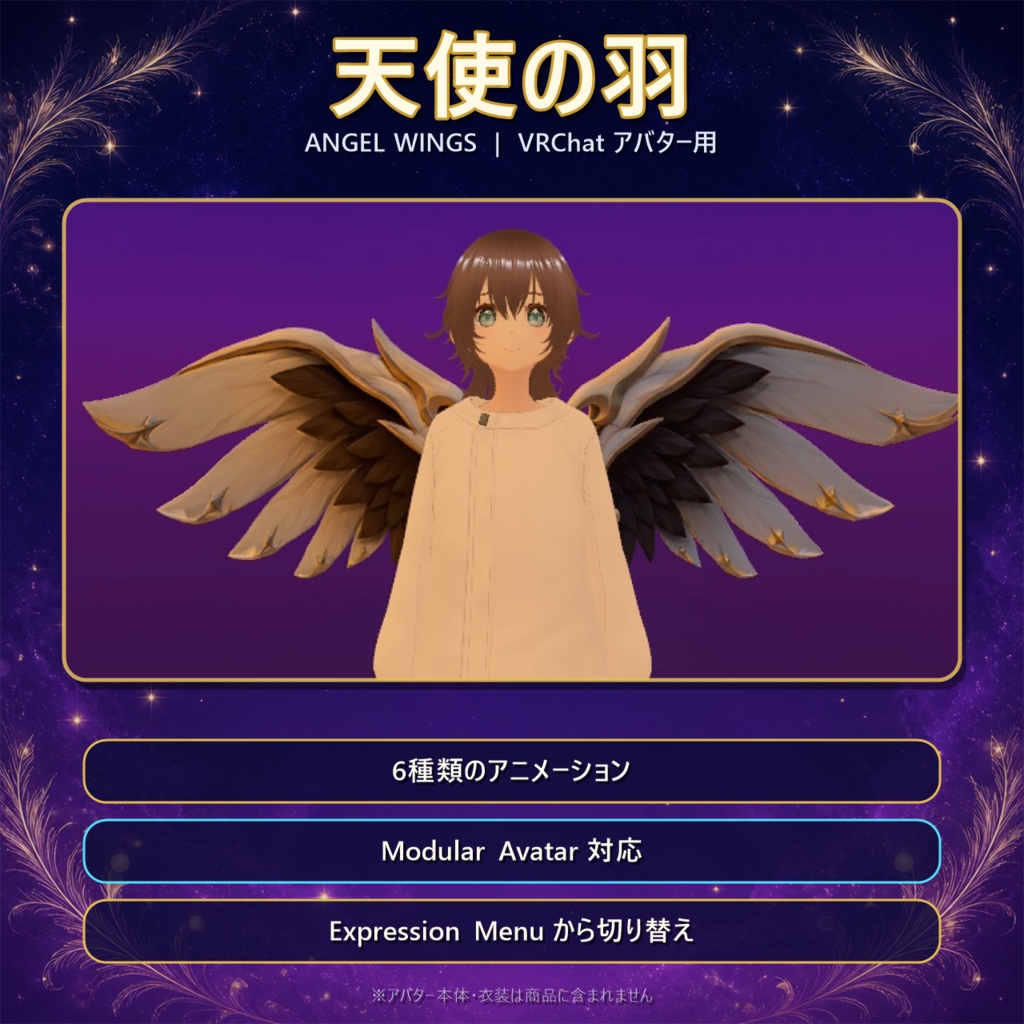 【VRChat】天使の羽(Angel Wings)｜6種モーション・Modular Avatar対応【無料サンプルあり】