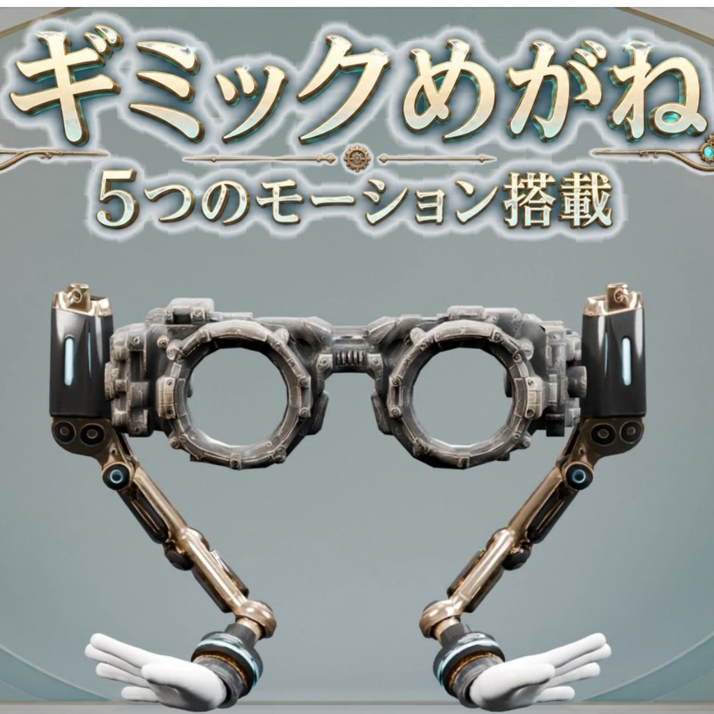 ギミックめがね - 手が生えた意思を持つめがね【5種モーション/VRChat/Modular Avatar対応】