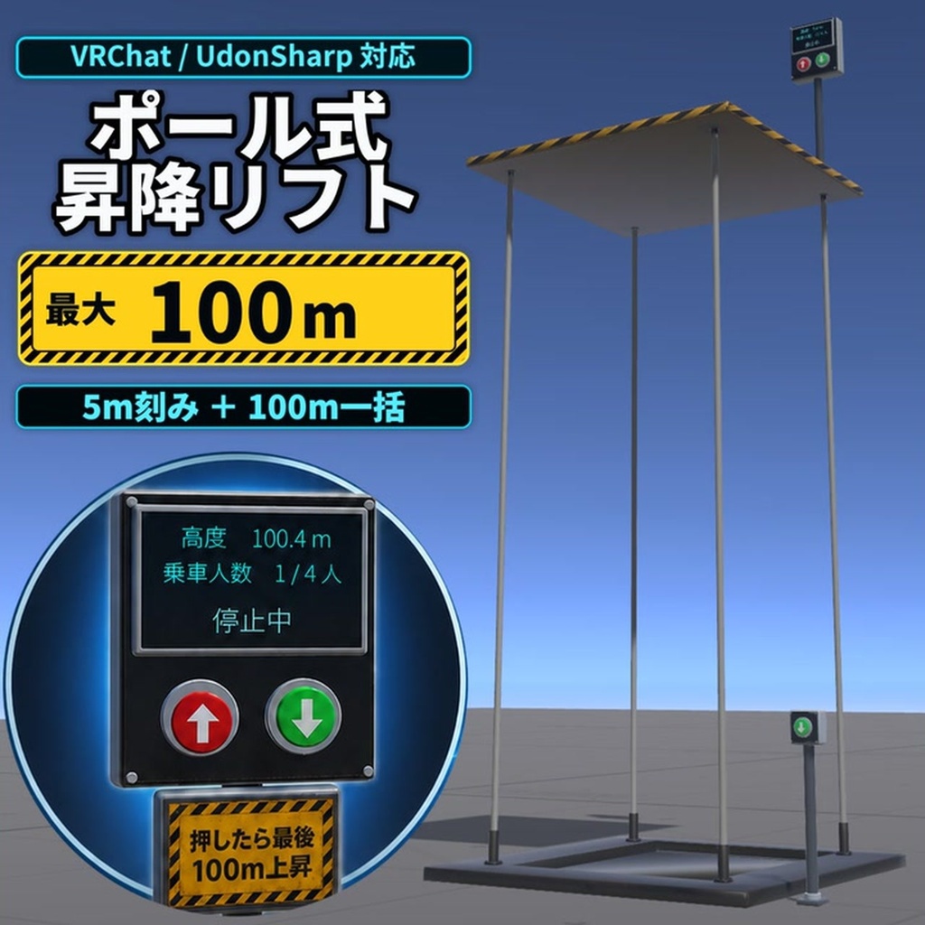 【VRChat】4人乗りポール式昇降リフト｜5m通常版＋100m一括上昇版【UdonSharp】