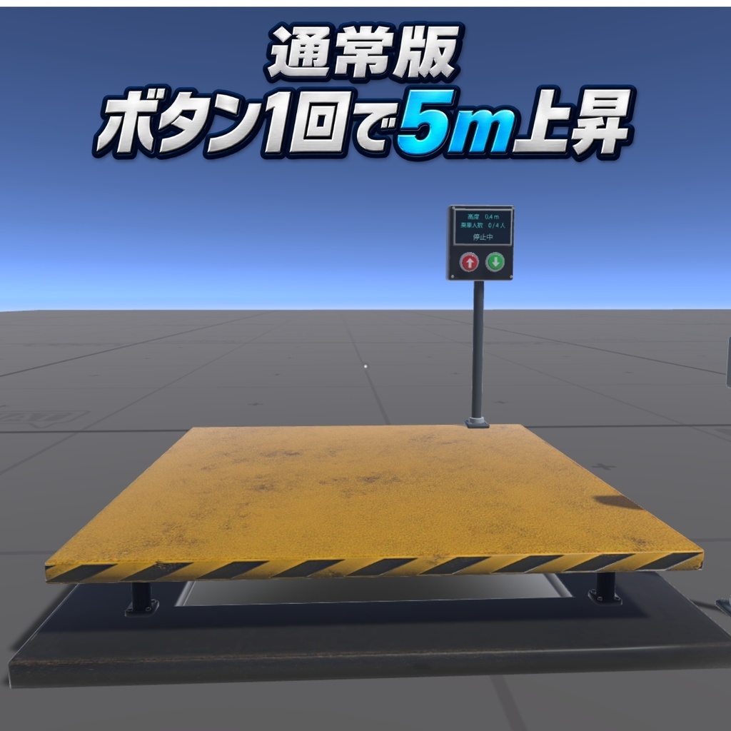 【VRChat】4人乗りポール式昇降リフト|5m通常版+100m一括上昇版【UdonSharp】