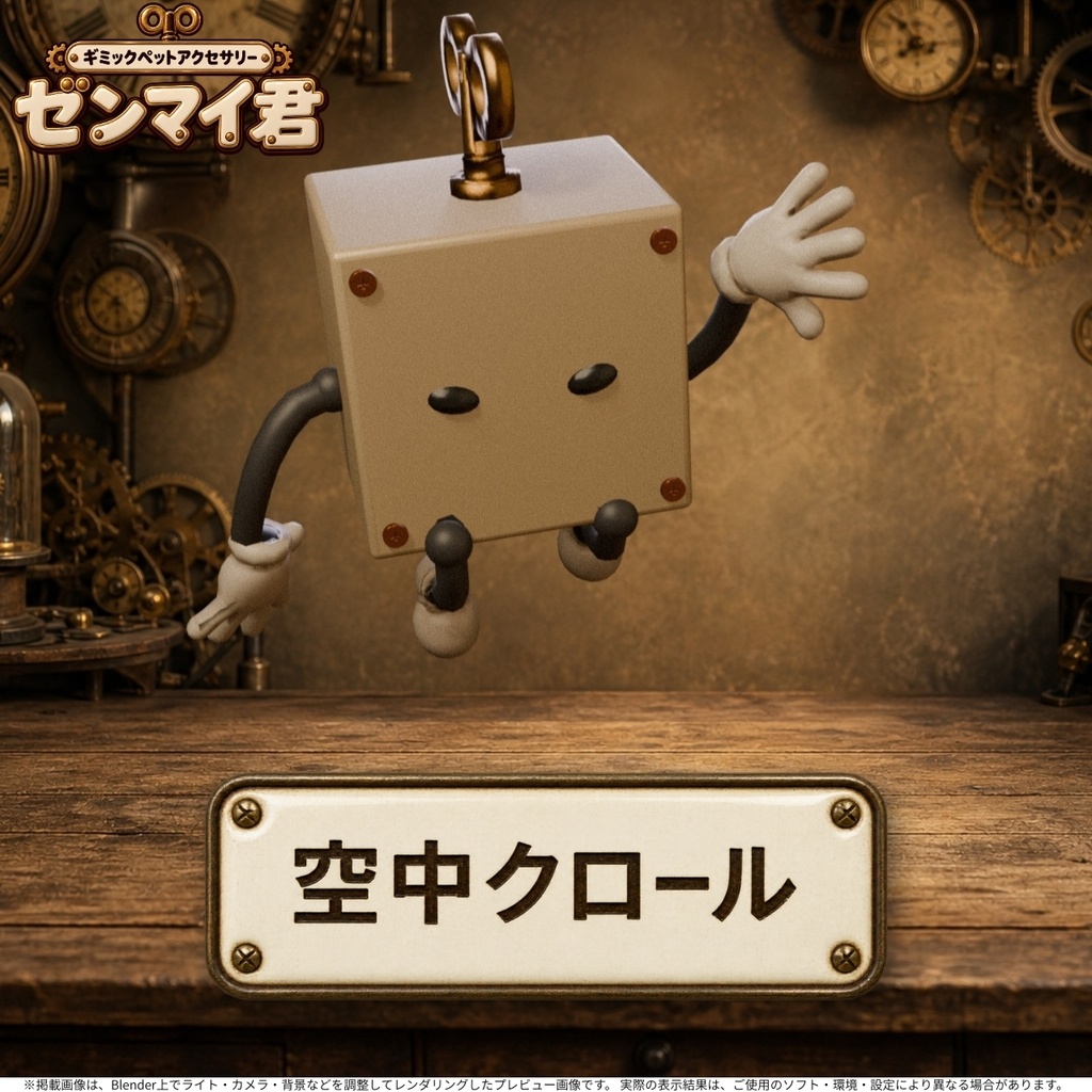 【VRChat】頭上に浮くペットアクセサリー「ゼンマイ君」|6種モーション・MA対応【PC・Quest】