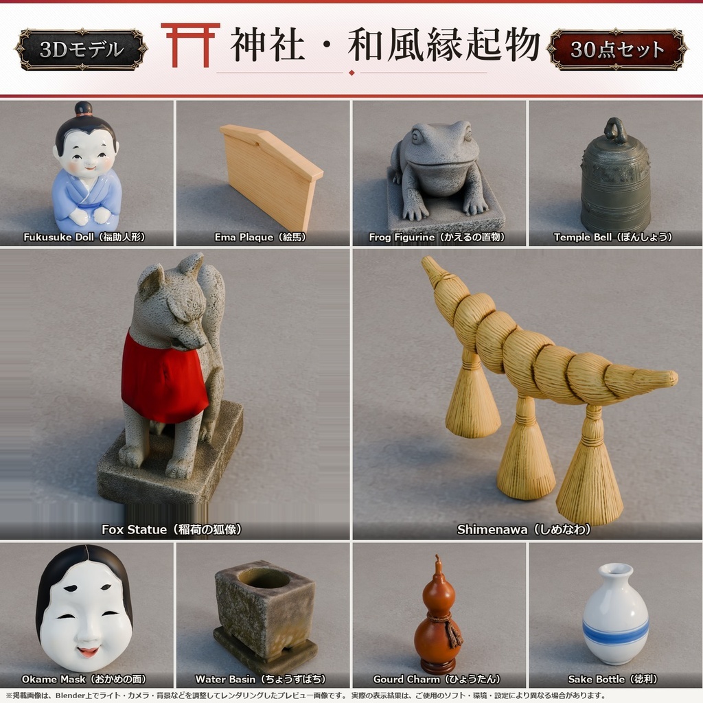 神社・和風縁起物 3Dモデル 30個セット【FBX / Unity Package / Prefab同梱】無料サンプルあり