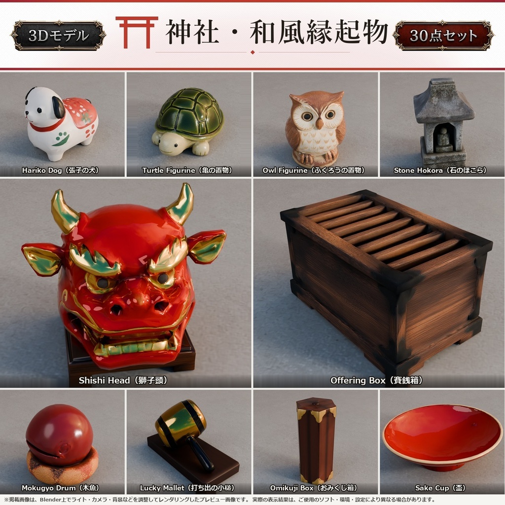 神社・和風縁起物 3Dモデル 30個セット【FBX / Unity Package / Prefab同梱】無料サンプルあり