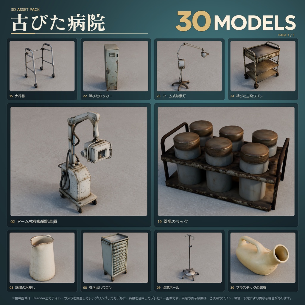 古びた病院 3Dモデル 30点セット【FBX / Unity Package / Prefab同梱】無料サンプルあり