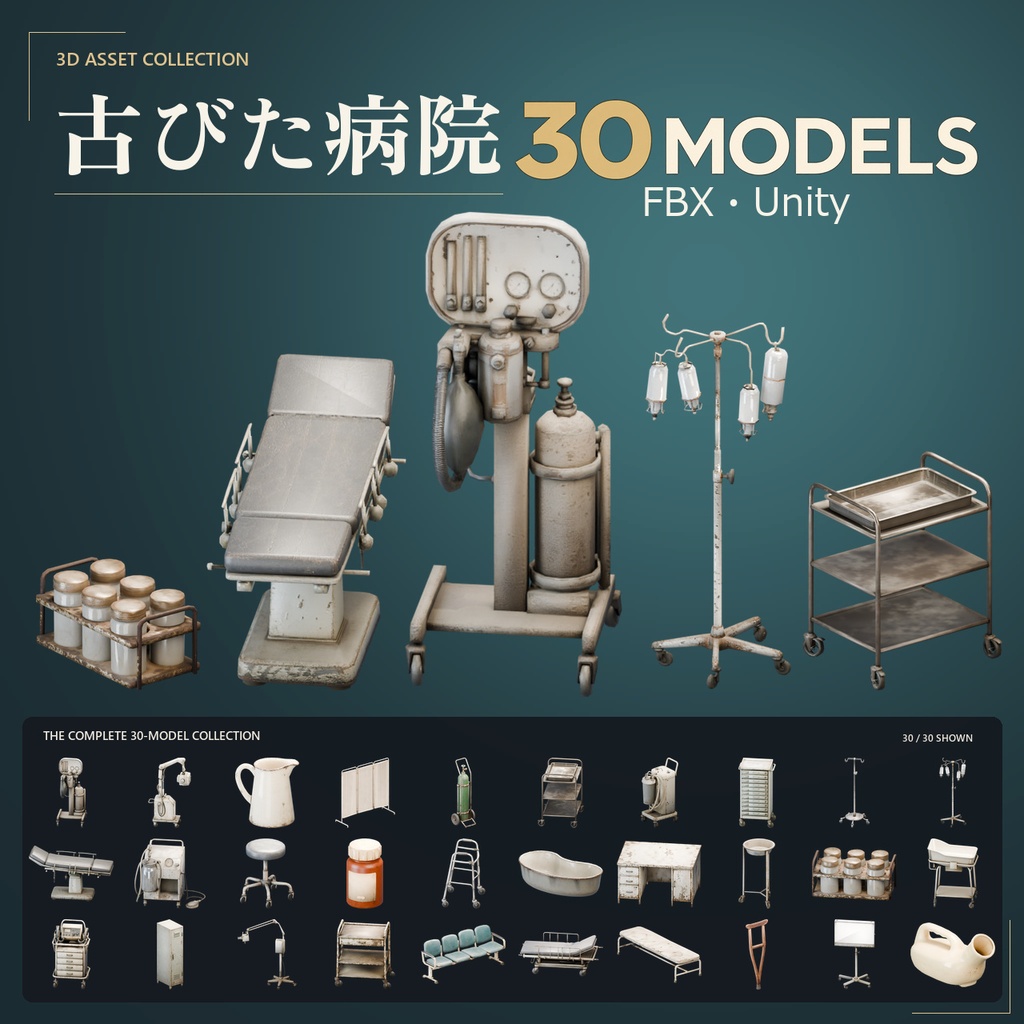 古びた病院 3Dモデル 30点セット【FBX / Unity Package / Prefab同梱】無料サンプルあり