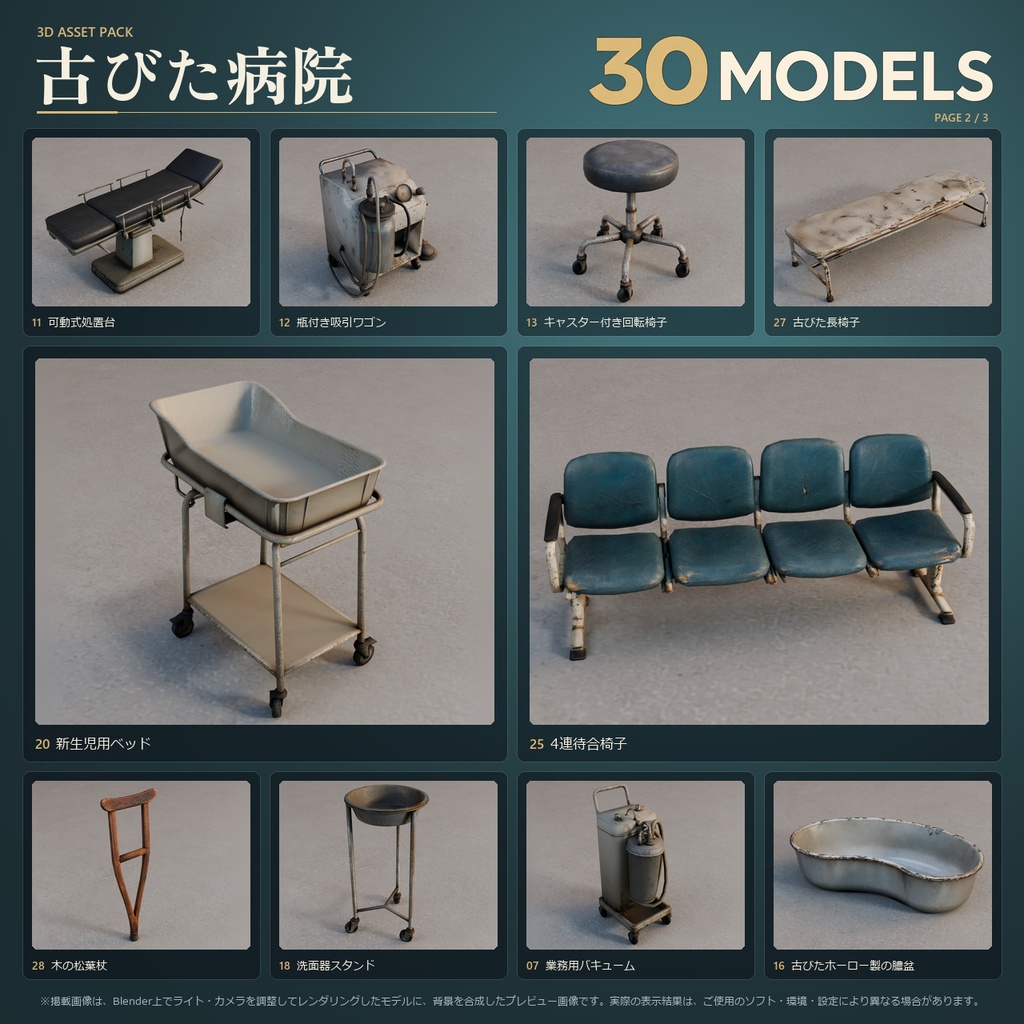 古びた病院 3Dモデル 30点セット【FBX / Unity Package / Prefab同梱】無料サンプルあり