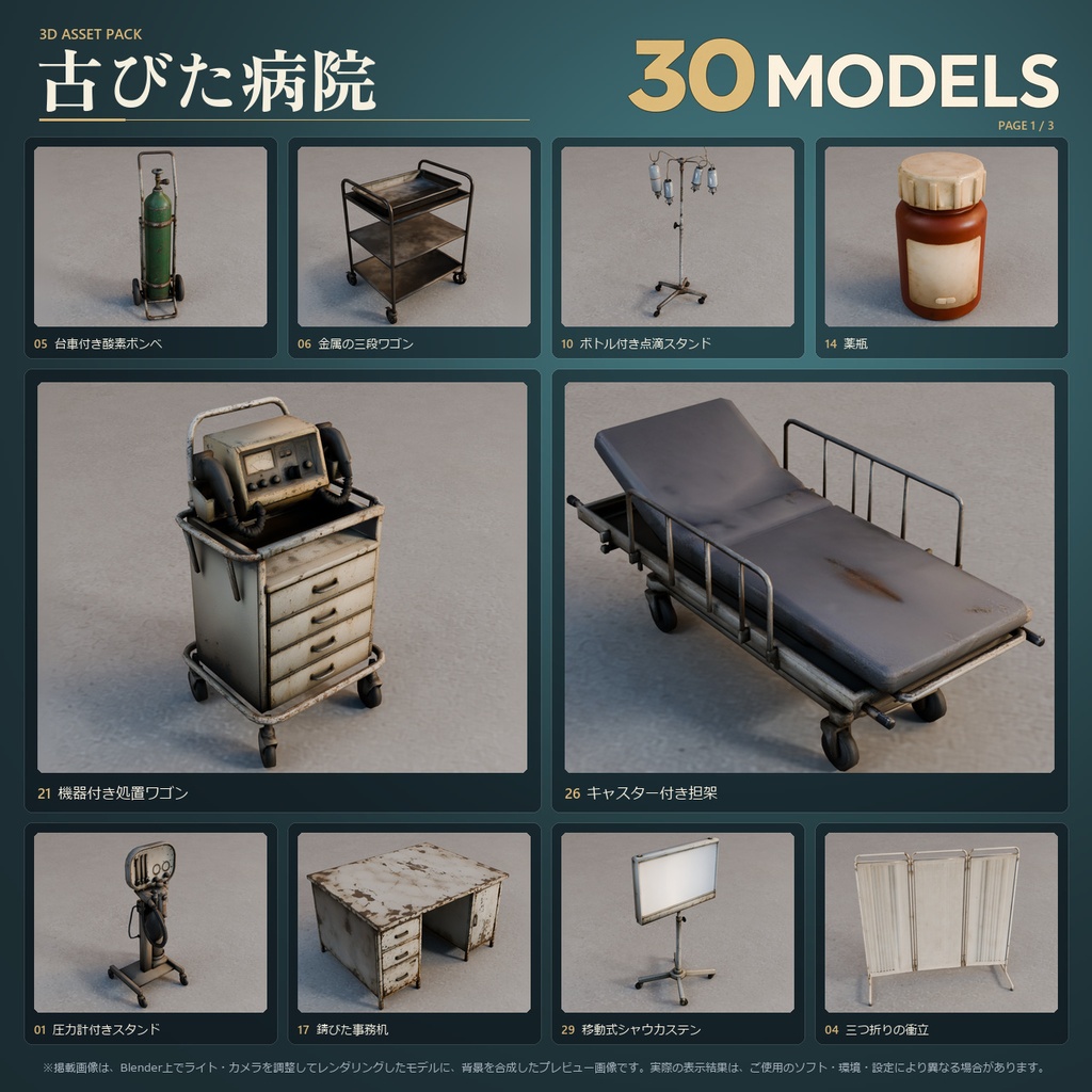 古びた病院 3Dモデル 30点セット【FBX / Unity Package / Prefab同梱】無料サンプルあり