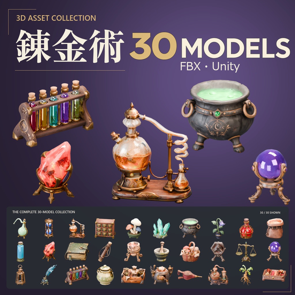 錬金術の小物 3Dモデル 30点セット【FBX / Unity Package / Prefab同梱】無料サンプルあり