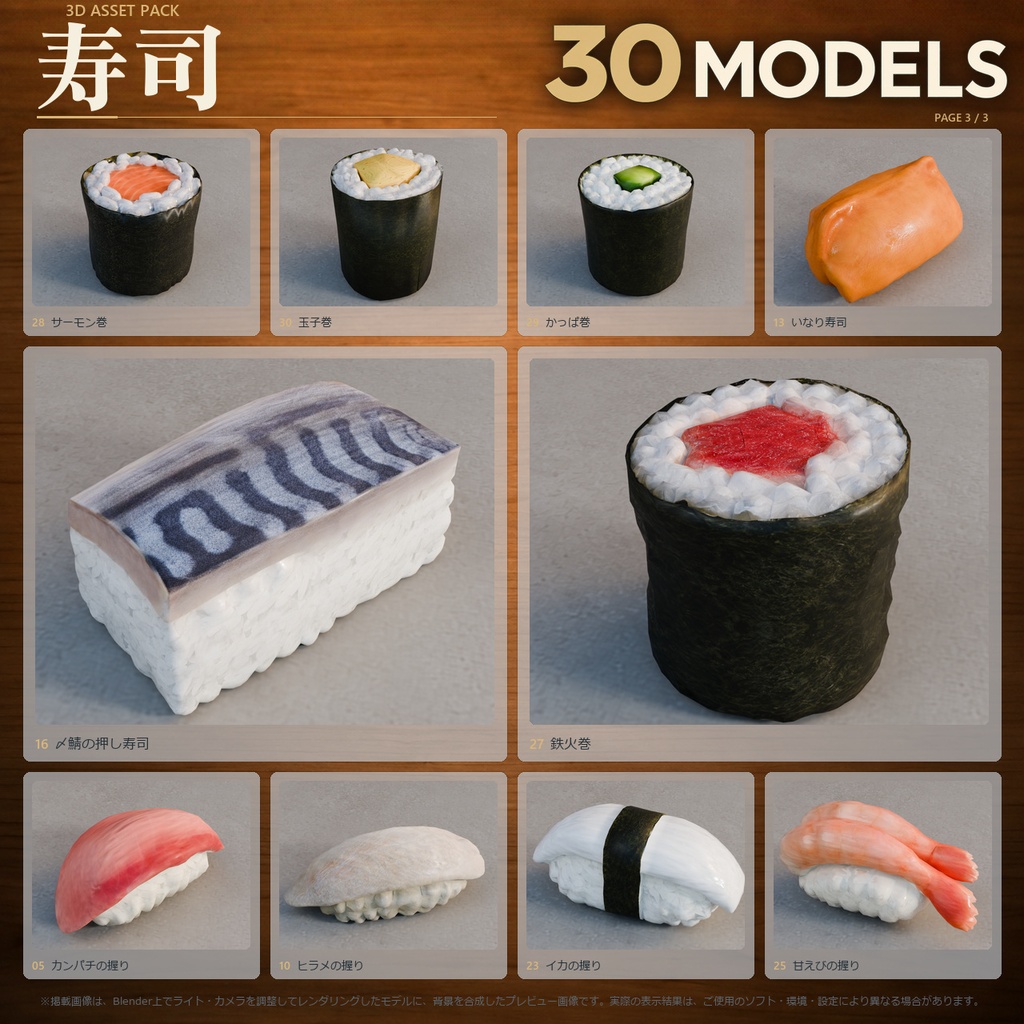 寿司 3Dモデル 30点セット【FBX / Unity Package / Prefab同梱】無料サンプルあり