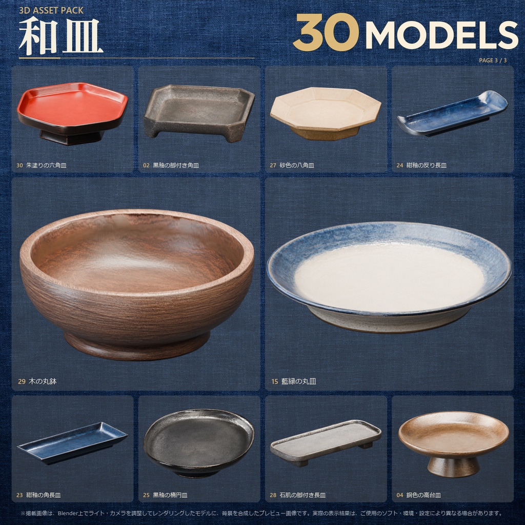 和皿 3Dモデル 30点セット【FBX / Unity Package / Prefab同梱】無料サンプルあり