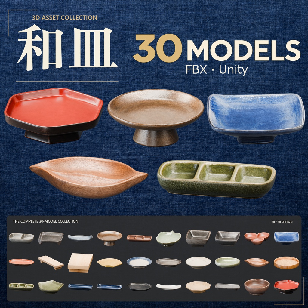 和皿 3Dモデル 30点セット【FBX / Unity Package / Prefab同梱】無料サンプルあり