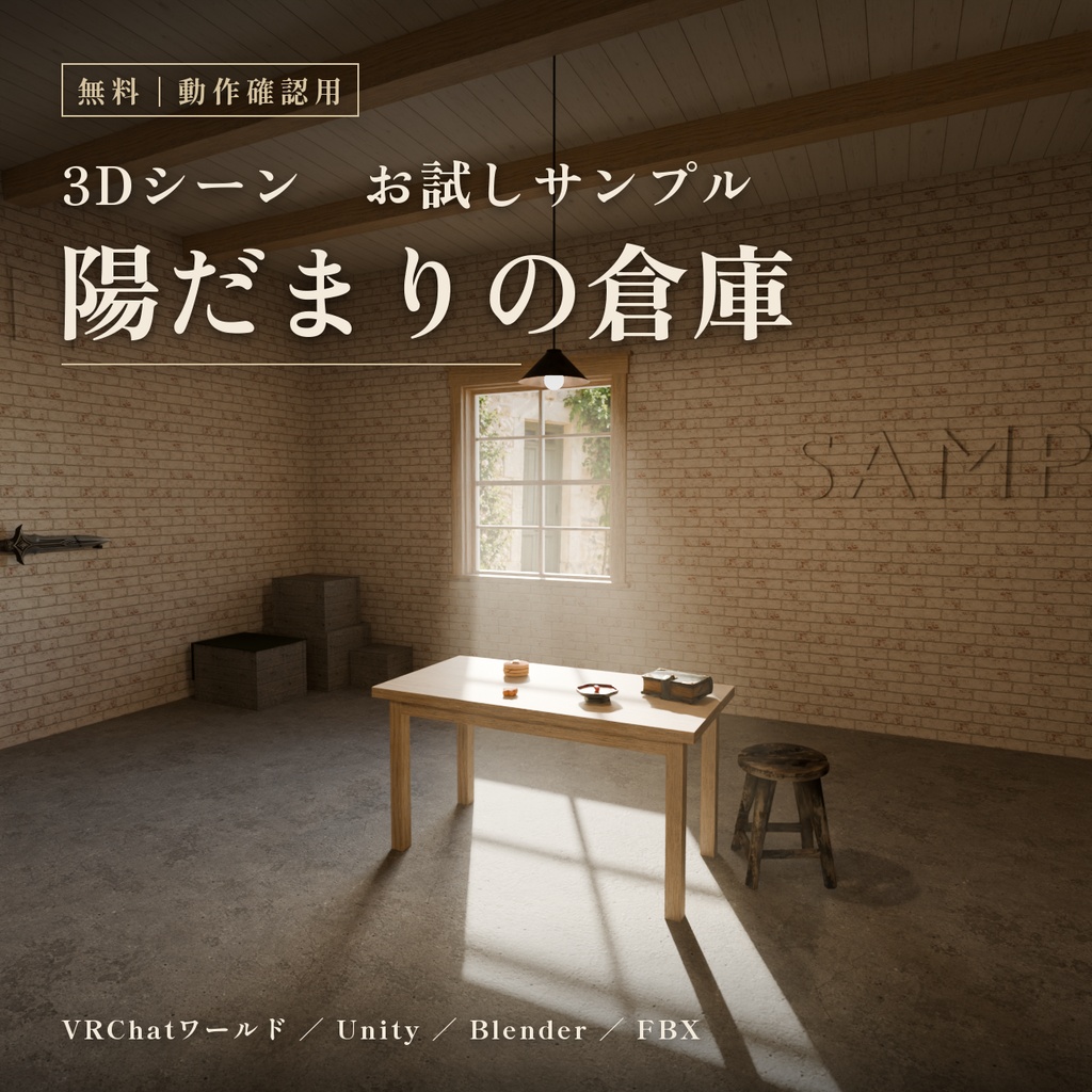 【無料】3Dシーン お試しサンプル「陽だまりの倉庫」｜Unity・Blender・FBX ・VRChatワールド動作確認用