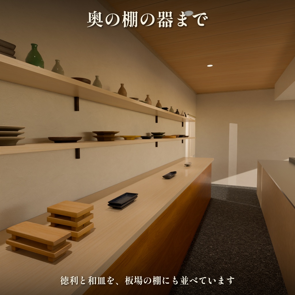 寿司屋カウンター 3Dシーン【Blender・Unity・VRChat / 寿司30種・和皿30点入り】
