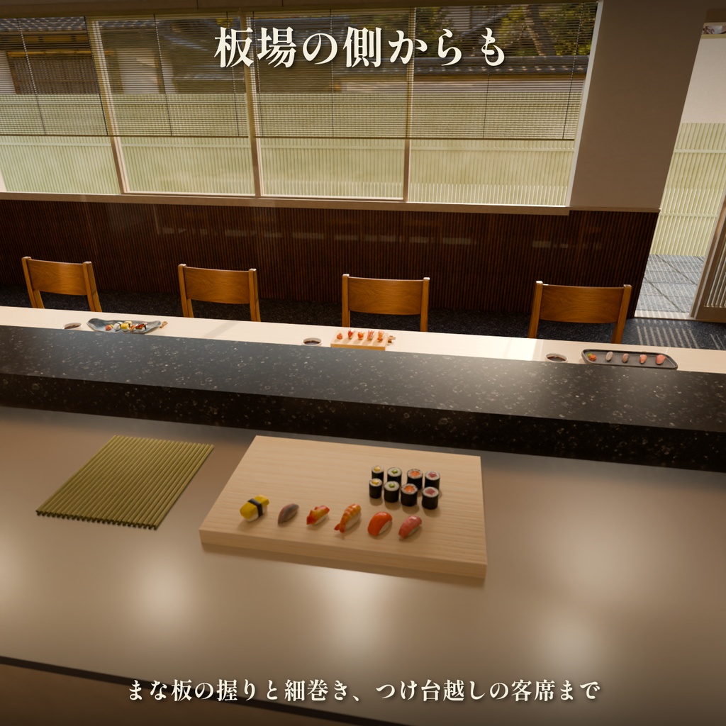 寿司屋カウンター 3Dシーン【Blender・Unity・VRChat / 寿司30種・和皿30点入り】