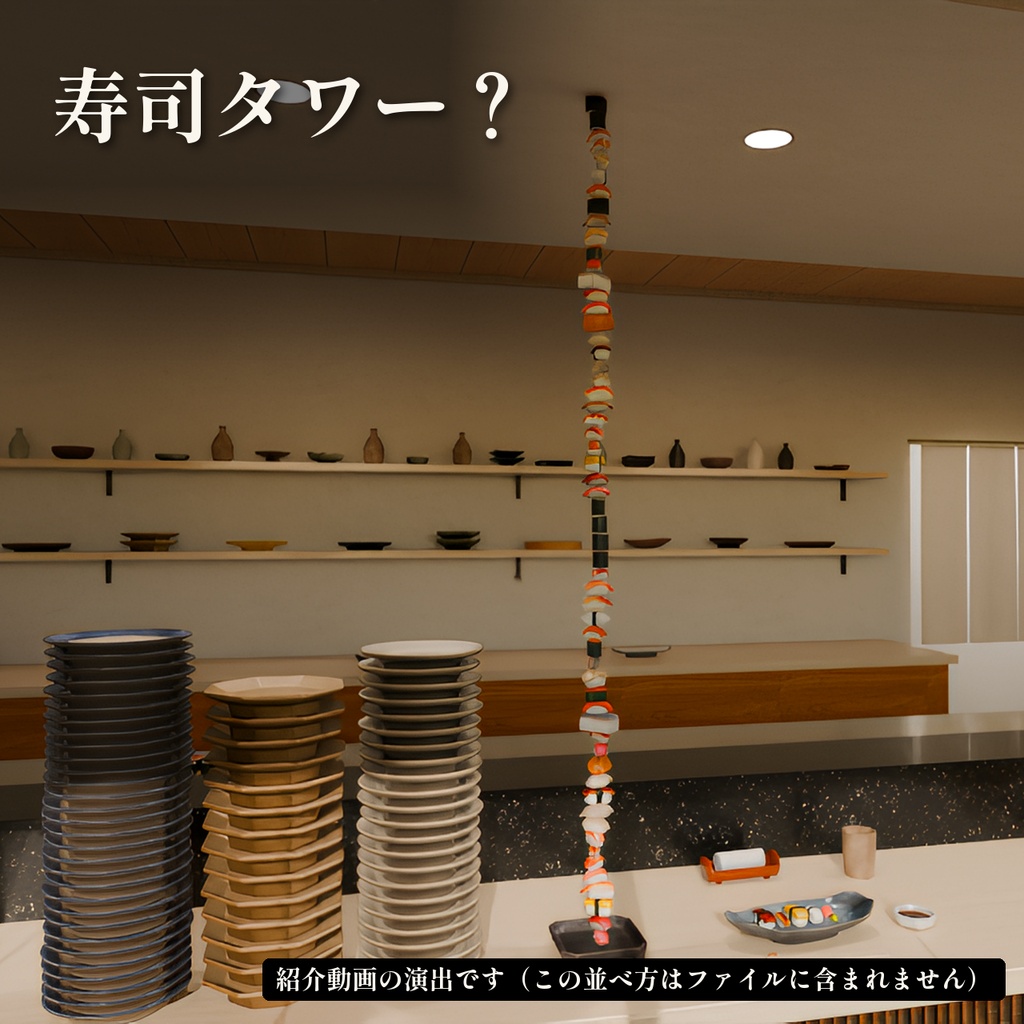 寿司屋カウンター 3Dシーン【Blender・Unity・VRChat / 寿司30種・和皿30点入り】