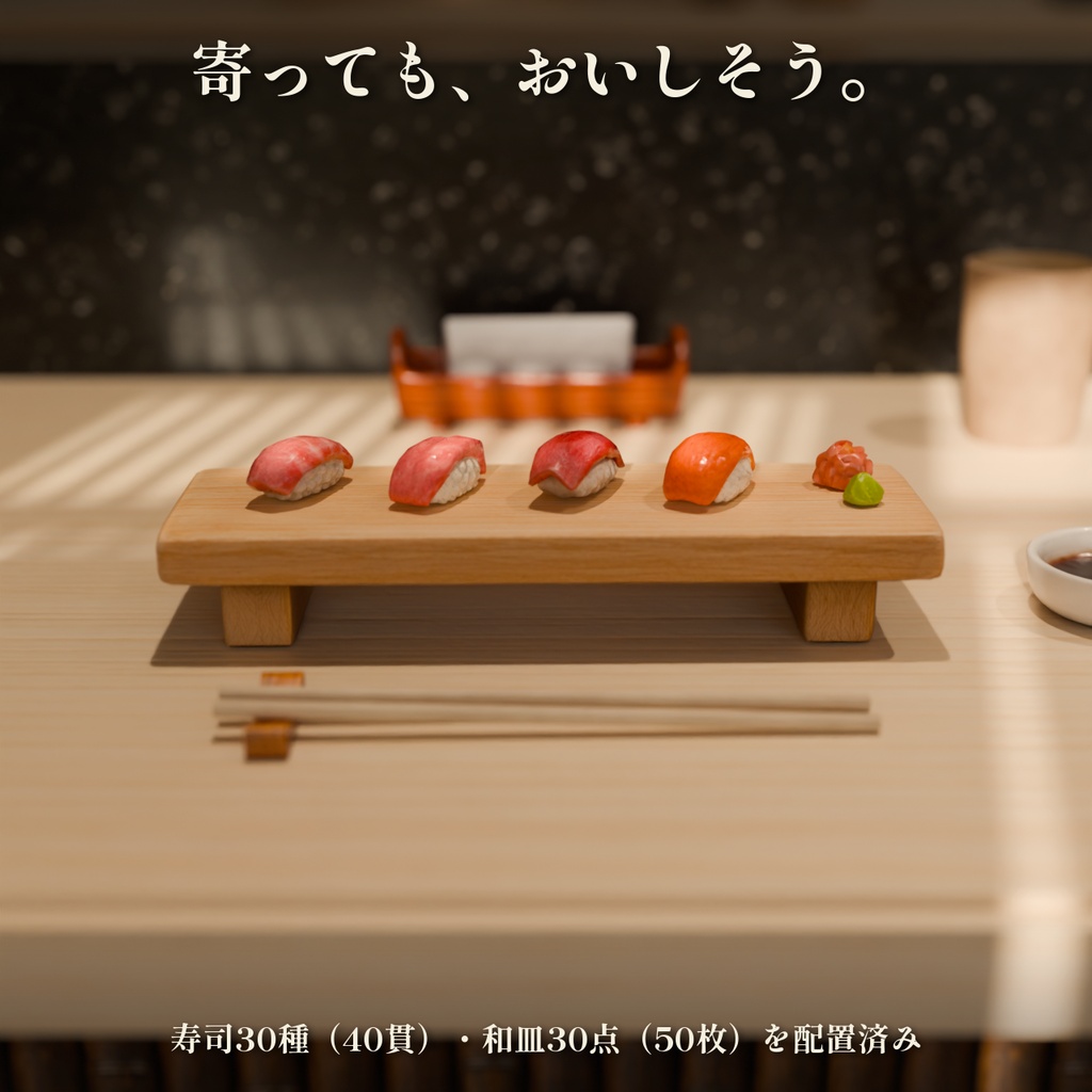 寿司屋カウンター 3Dシーン【Blender・Unity・VRChat / 寿司30種・和皿30点入り】