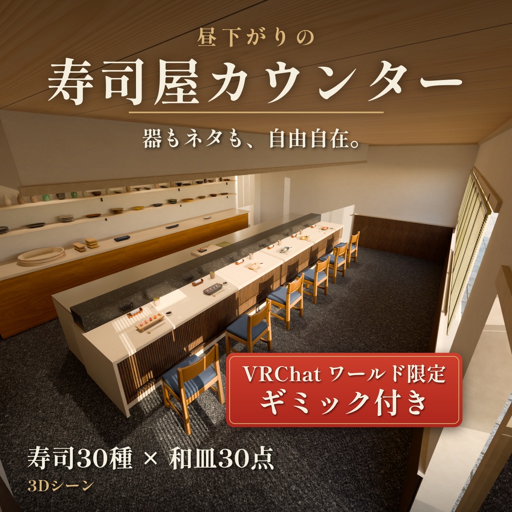 【Blender・Unity】寿司タワーで遊べる「昼下がりの寿司屋カウンター」【VRChatワールドギミック付き】