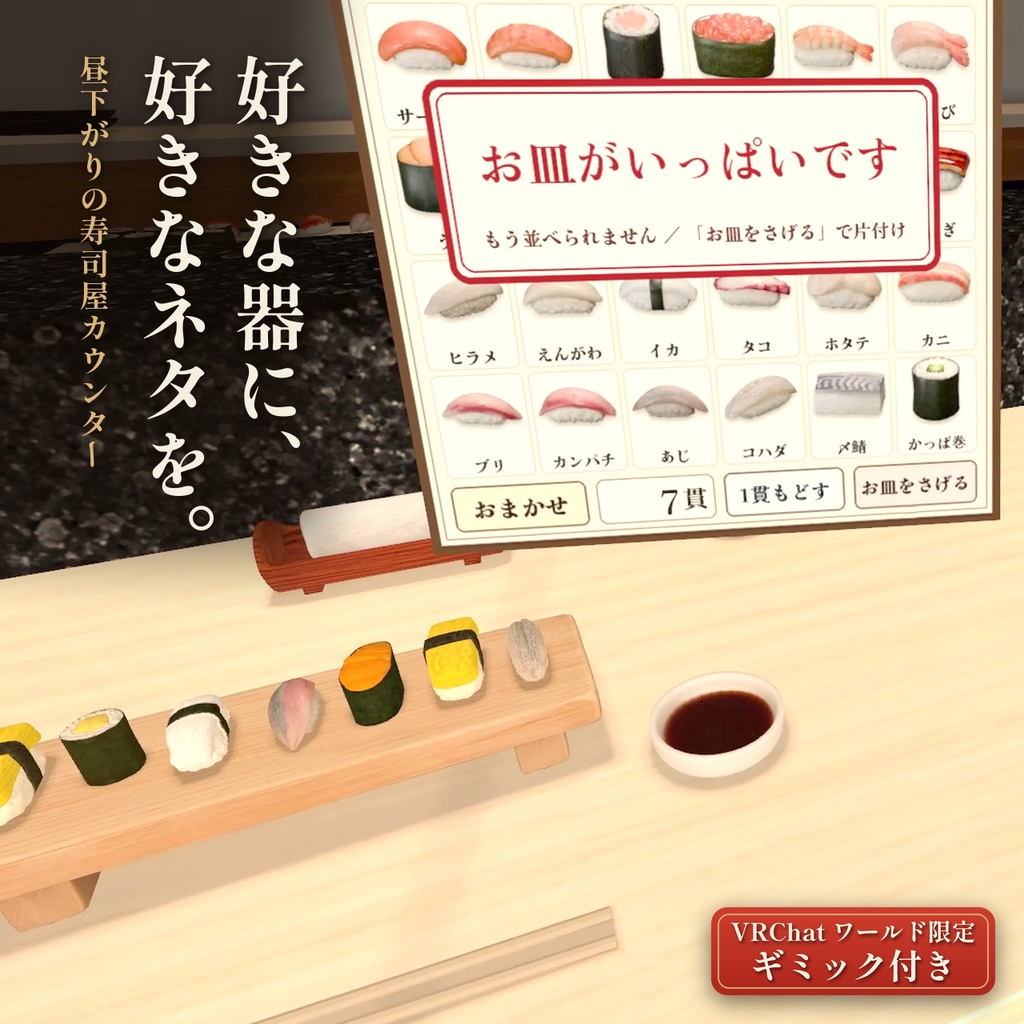 【Blender・Unity】寿司タワーで遊べる「昼下がりの寿司屋カウンター」【VRChatワールドギミック付き】