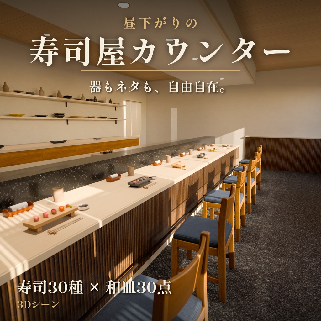 寿司屋カウンター 3Dシーン【Blender・Unity・VRChat / 寿司30種・和皿30点入り】