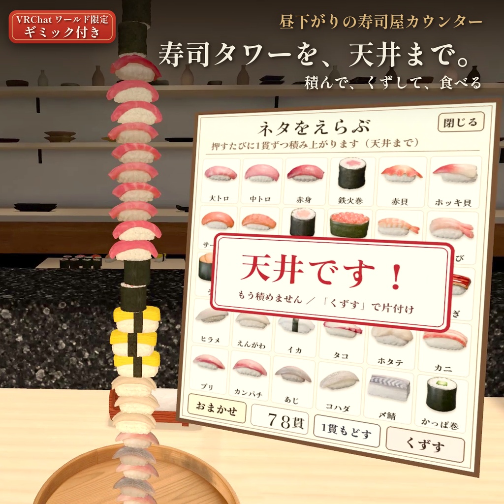 【Blender・Unity】寿司タワーで遊べる「昼下がりの寿司屋カウンター」【VRChatワールドギミック付き】