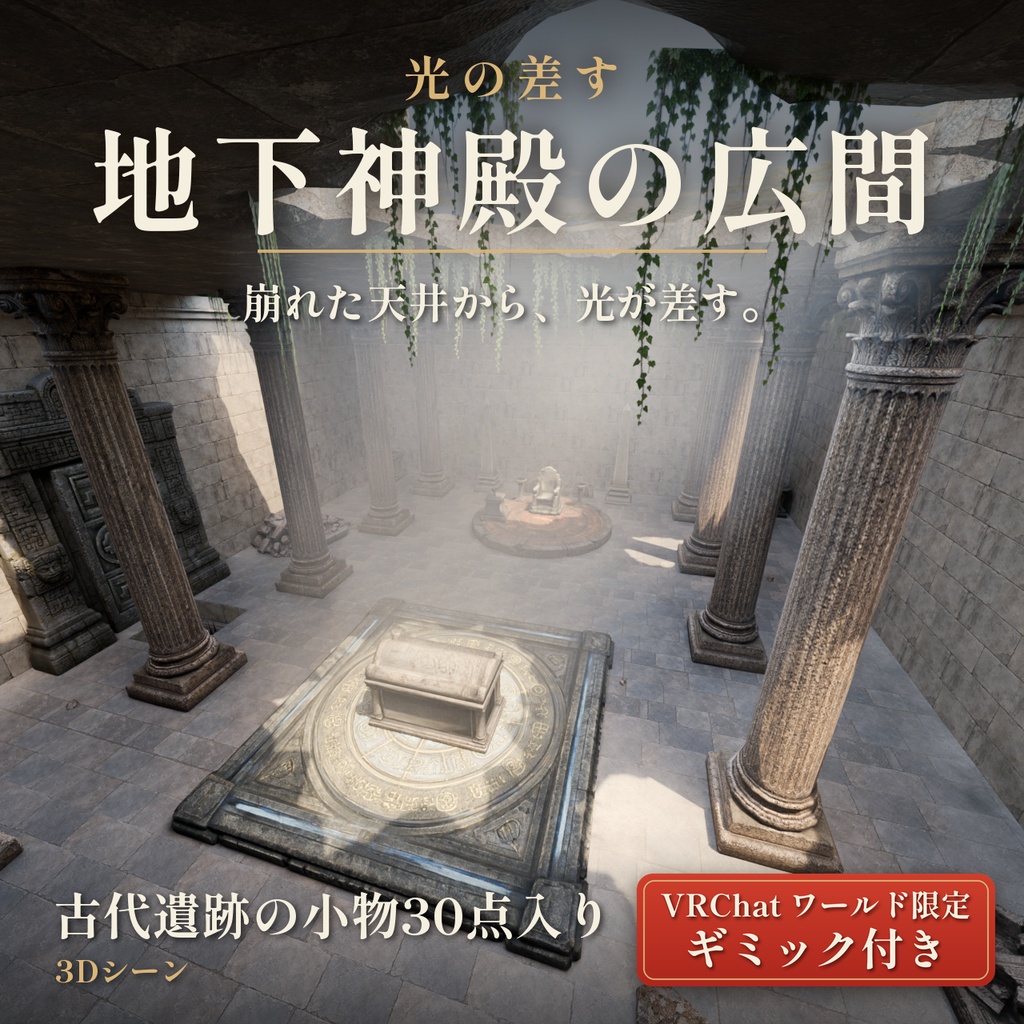 光の差す地下神殿の広間 3Dシーン VRChatギミック付【Blender・Unity】VRChatワールド動作確認済み
