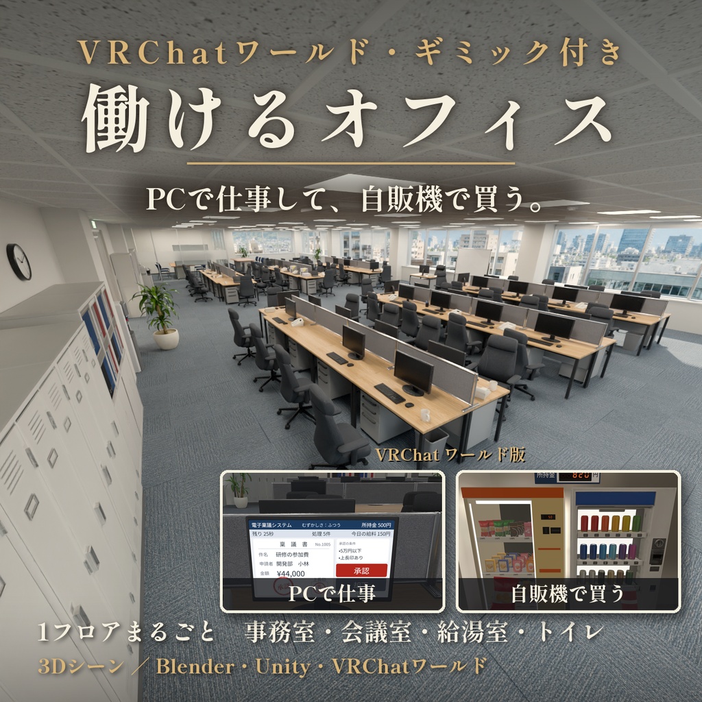 働けるオフィス VRChatワールド・3Dシーン【PCで仕事して自販機で買える / Blender・Unity】