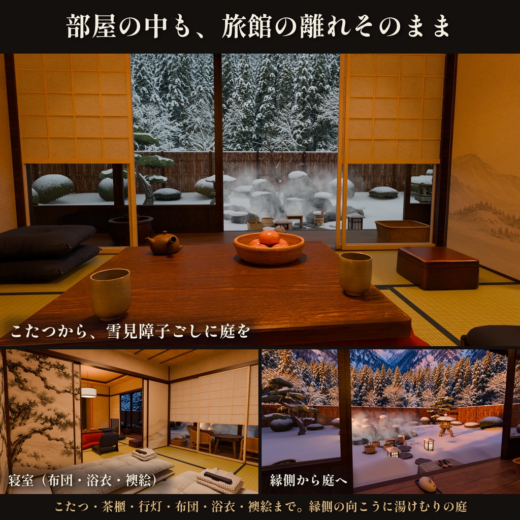 【四季・時間・天気を切り替え】温泉旅館の露天風呂付き客室 3Dシーン【Blender・VRChat・Unity】