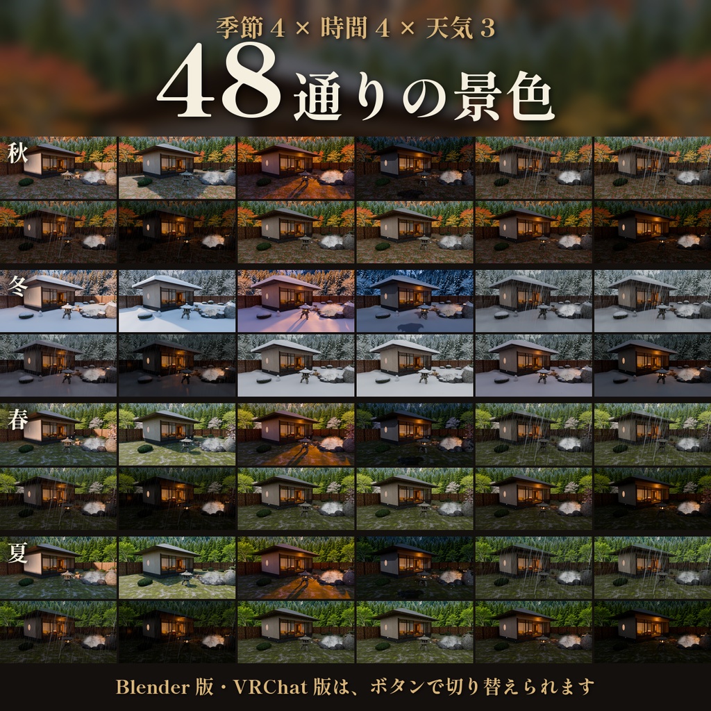 【四季・時間・天気を切り替え】温泉旅館の露天風呂付き客室 3Dシーン【Blender・VRChat・Unity】