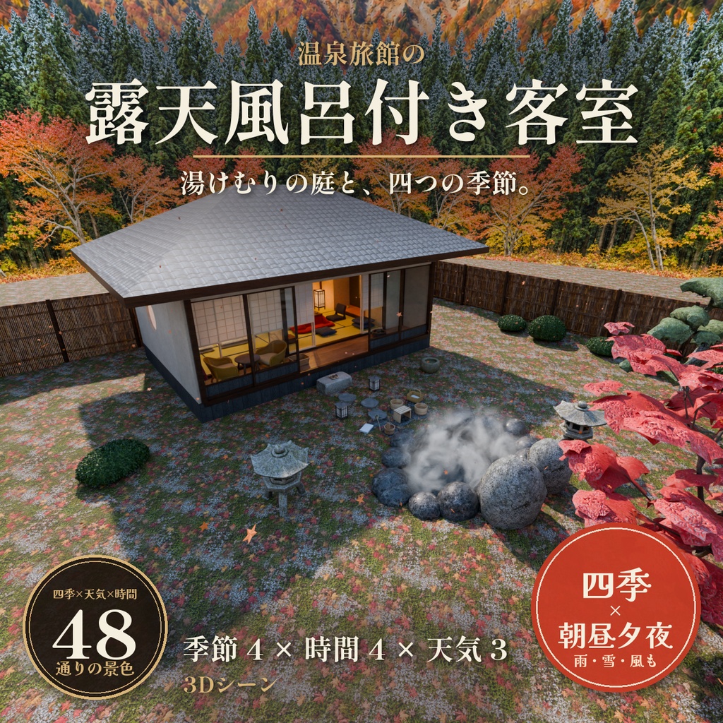 【四季・時間・天気を切り替え】温泉旅館の露天風呂付き客室 3Dシーン【Blender・VRChat・Unity】