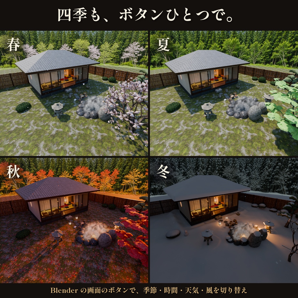 【四季・時間・天気を切り替え】温泉旅館の露天風呂付き客室 3Dシーン【Blender・VRChat・Unity】