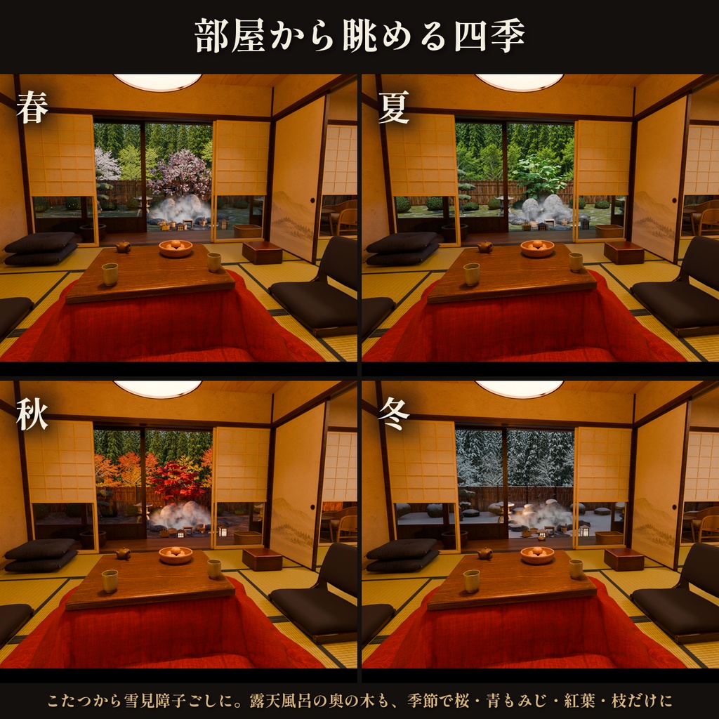 【四季・時間・天気を切り替え】温泉旅館の露天風呂付き客室 3Dシーン【Blender・VRChat・Unity】