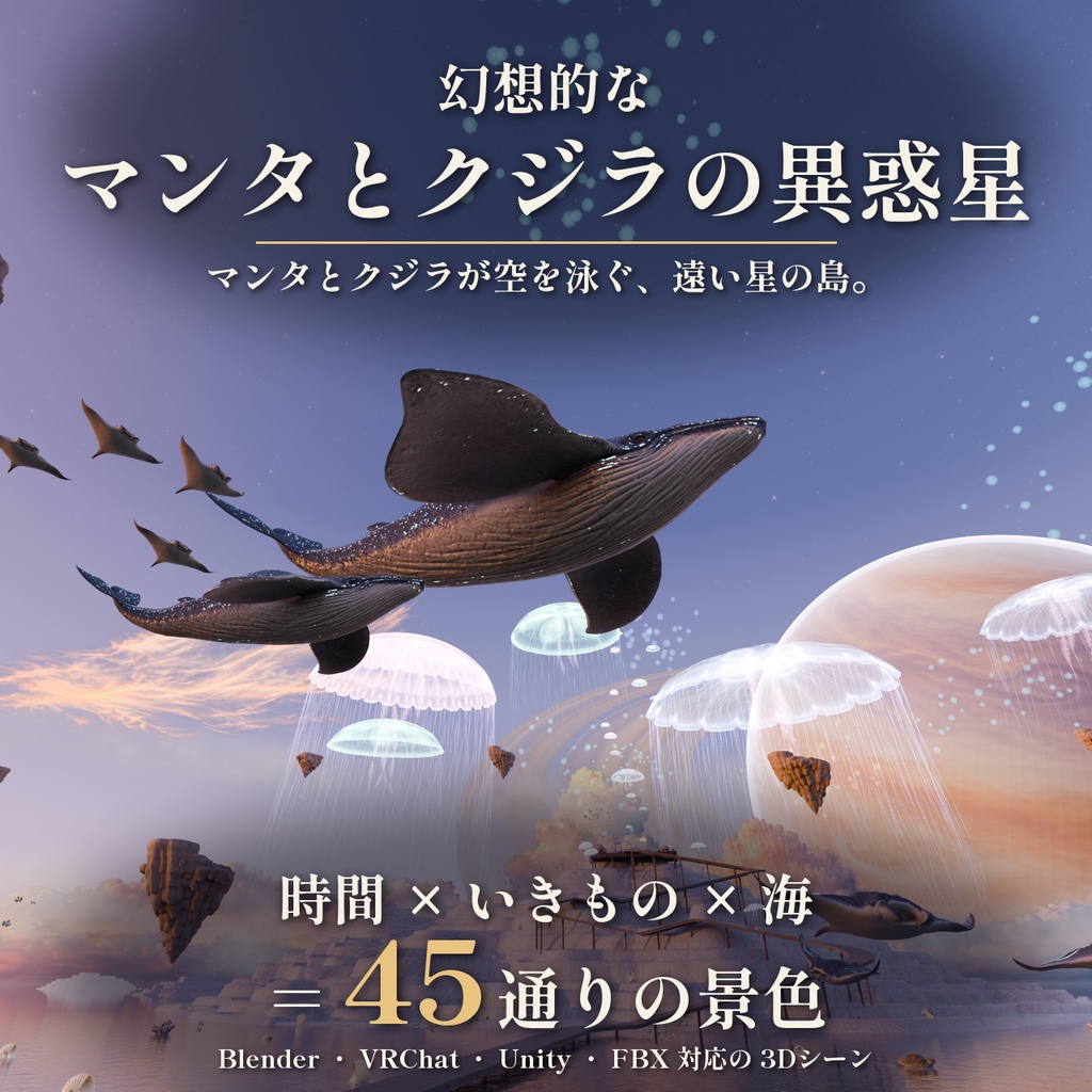 【景色を45通りに切り替え】幻想的なマンタとクジラの異惑星 3Dシーン【Blender・VRChat・Unity・FBX】