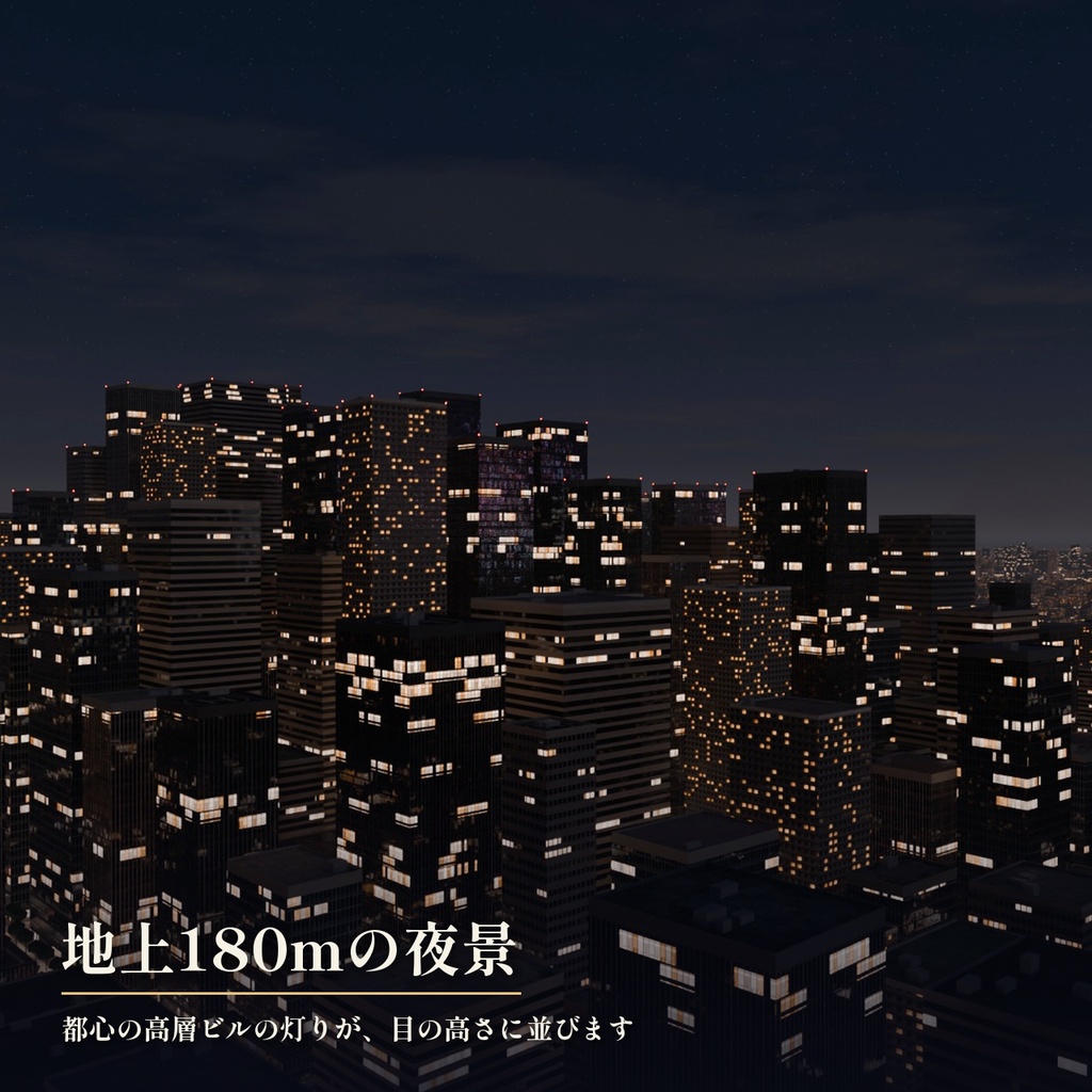 【景色を48通りに切り替え】摩天楼の屋上の小さな家 3Dシーン|地上180mの絶景と夜景【Blender・VRChat・Unity・FBX】無料サンプルあり