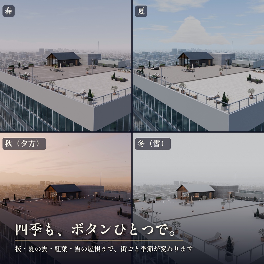【景色を48通りに切り替え】摩天楼の屋上の小さな家 3Dシーン|地上180mの絶景と夜景【Blender・VRChat・Unity・FBX】無料サンプルあり