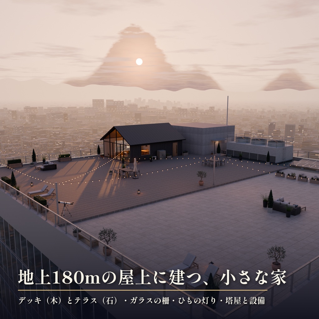 【景色を48通りに切り替え】摩天楼の屋上の小さな家 3Dシーン|地上180mの絶景と夜景【Blender・VRChat・Unity・FBX】無料サンプルあり