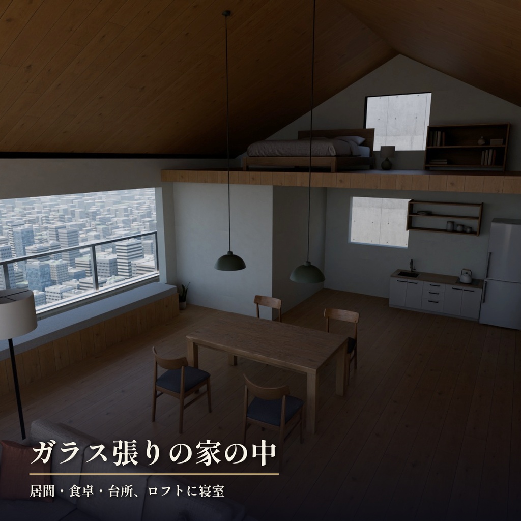 【景色を48通りに切り替え】摩天楼の屋上の小さな家 3Dシーン|地上180mの絶景と夜景【Blender・VRChat・Unity・FBX】無料サンプルあり