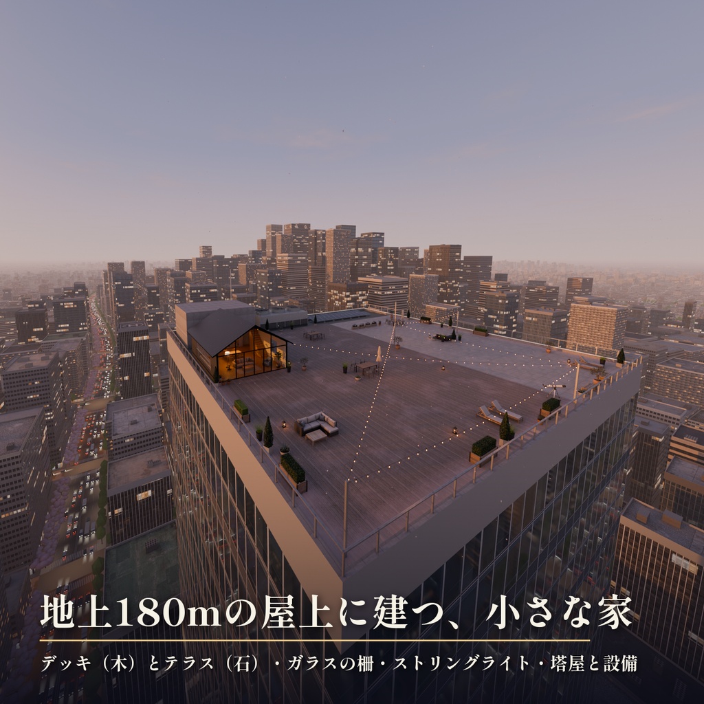 【景色を48通りに切り替え】摩天楼の屋上の小さな家 3Dシーン|地上180mの絶景と夜景【Blender・VRChat・Unity・FBX】無料サンプルあり