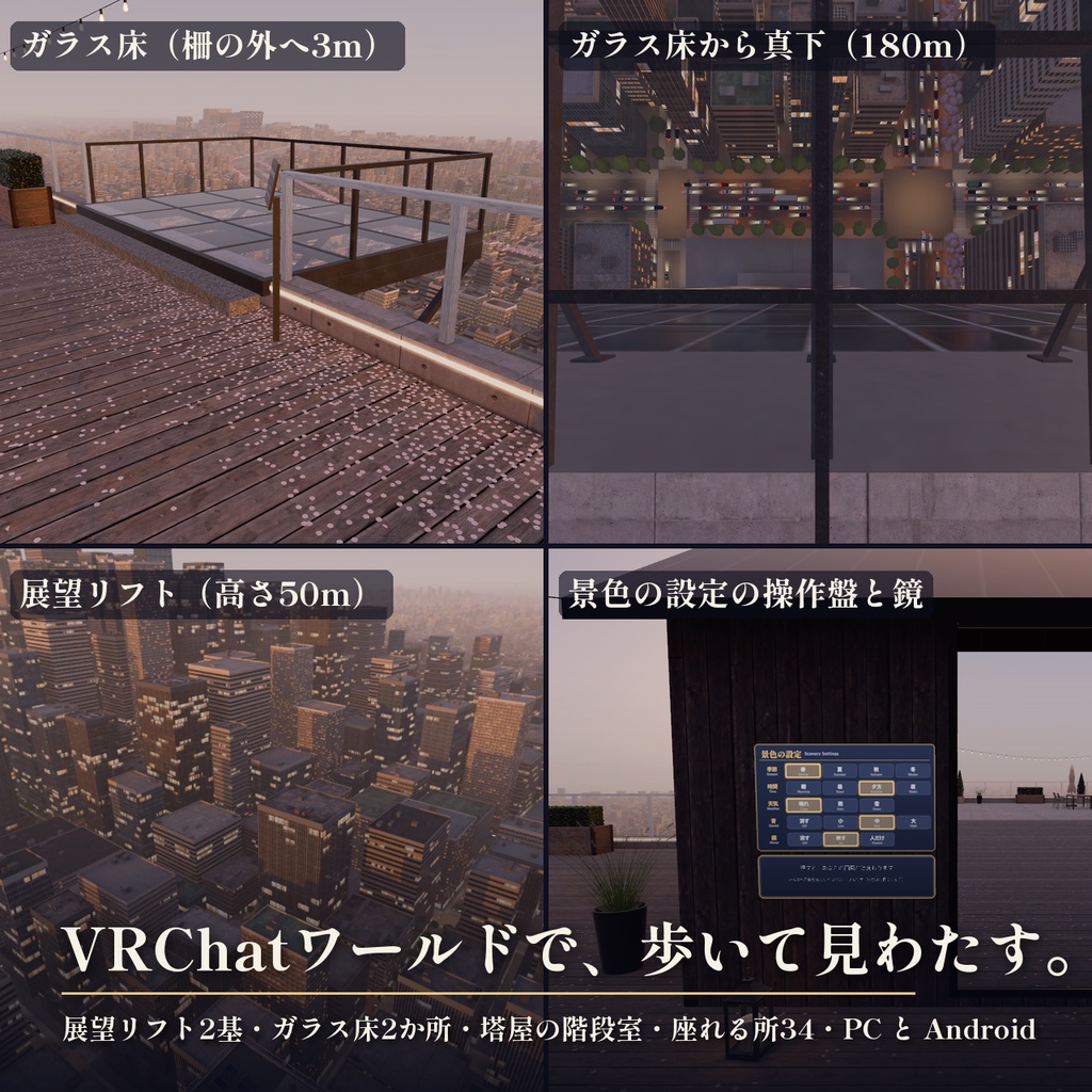 【景色を48通りに切り替え】摩天楼の屋上の小さな家 3Dシーン|地上180mの絶景と夜景【Blender・VRChat・Unity・FBX】無料サンプルあり