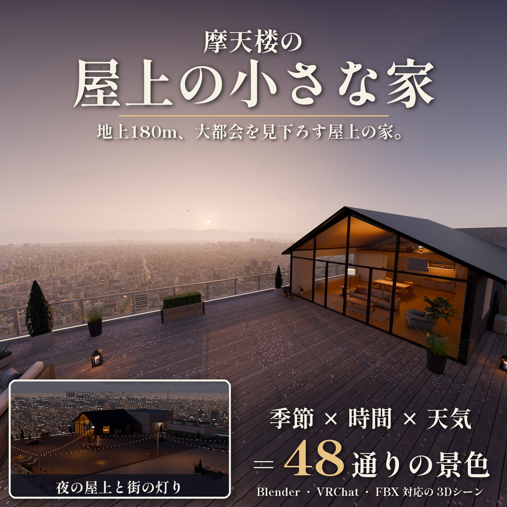 【景色を48通りに切り替え】摩天楼の屋上の小さな家 3Dシーン｜地上180mの絶景と夜景【Blender・VRChat・Unity・FBX】無料サンプルあり