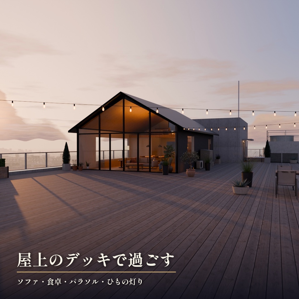 【景色を48通りに切り替え】摩天楼の屋上の小さな家 3Dシーン|地上180mの絶景と夜景【Blender・VRChat・Unity・FBX】無料サンプルあり